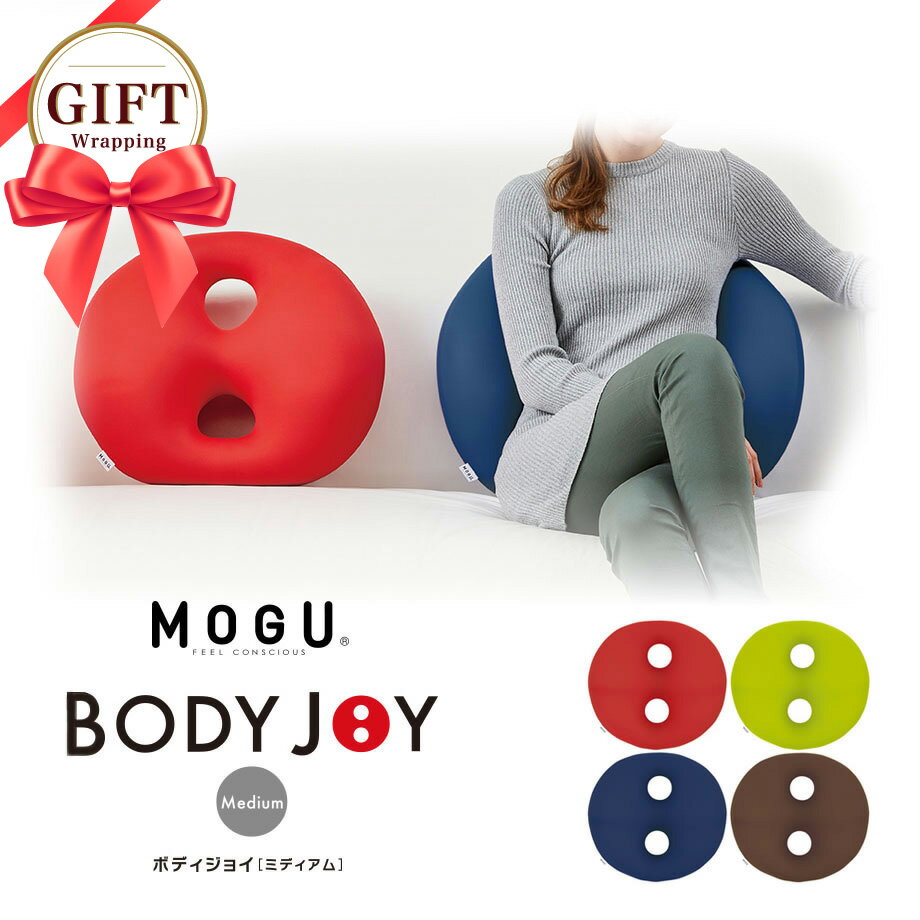 MOGU BODY JOY Medium ボディジョイ ミディアム パウダービーズ クッション モグ ギフトもちもち S字姿勢キープ 体幹 デスクワーク 車のシートにも JOYシリーズ 約横50cm×縦50cm×高(低部)8cm (高部)14cm 本体 ギフト 父の日