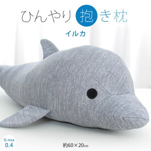 ひんやり 冷感 抱き枕 ぬいぐるみ イルカ 昭和西川 Q Max 0 4 接触冷感 ヒンヤリ クール 西川製 ブルー いるかのおすすめ キテミヨ Kitemiyo ひんやり 冷感 抱き枕 ぬいぐるみ イルカ 昭和西川 Q Max 0 4 接触冷感 ヒンヤリ クール 西川製 ブルー いるかのおすすめ キテミヨ Kitemiyo