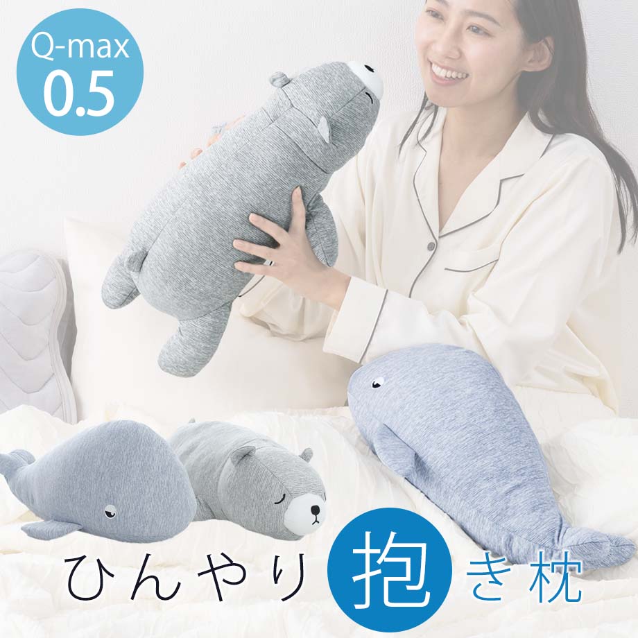 ＼15日は10％クーポン／超ひんやり 冷感 抱き枕 ぬいぐるみ クジラ シロクマ 昭和西川 Q-MAX 0.5 接触冷感 ヒンヤリ クール 西川製 海の生き物 西川製 ヌイグルミ 可愛い