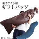 抱き枕用ギフトバッグ ブラウン 不織布 ラッピング 約150×55cm ギフトプレゼント 抱き枕 だきまくら 抱きまくら 誕生日 敬老の日 リボン 贈り物