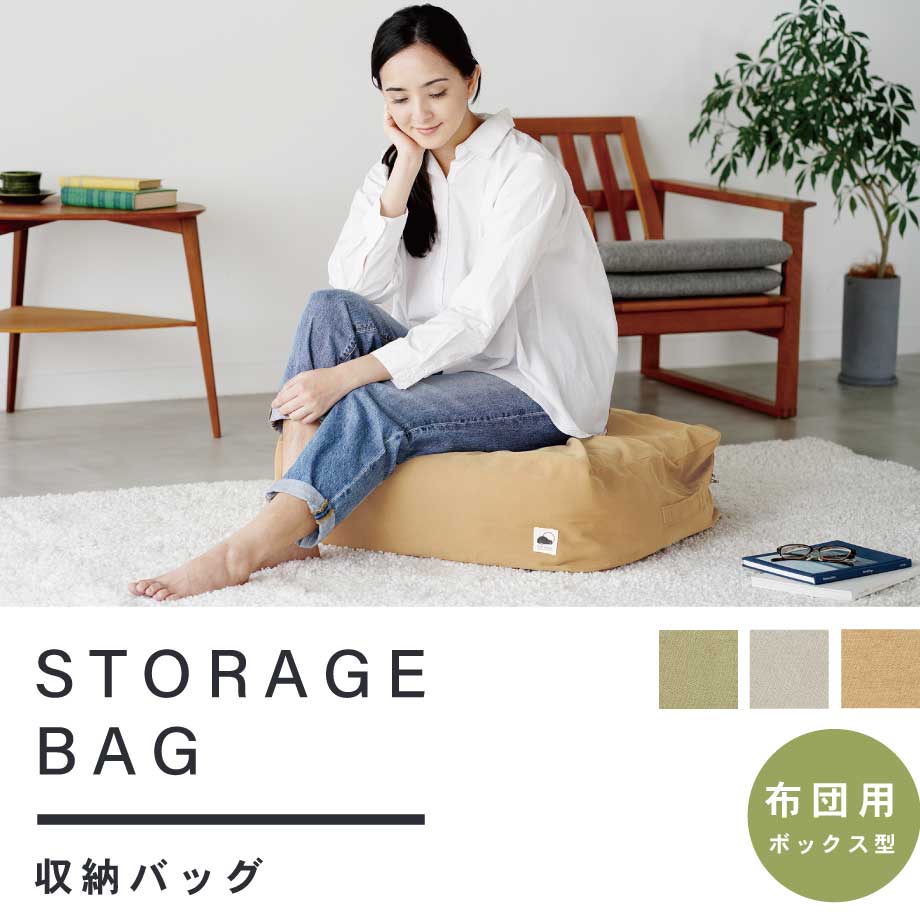 クッションになる 収納バッグ STORAGE BAG ボックス型 布団用 ときわすれ 収納スペ...