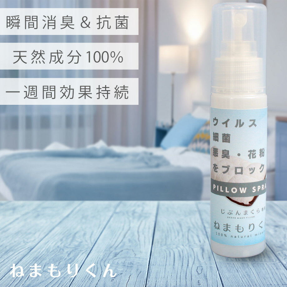 消臭スプレー ねまもりくん アトマイザーボトル ミニボトル 30ml 抗菌 消臭 防臭 抗ウイルス 赤ちゃんにも安心 ベビー 介護 安心 安全 日本製 TF-NMK21-SPRY30ABのサムネイル