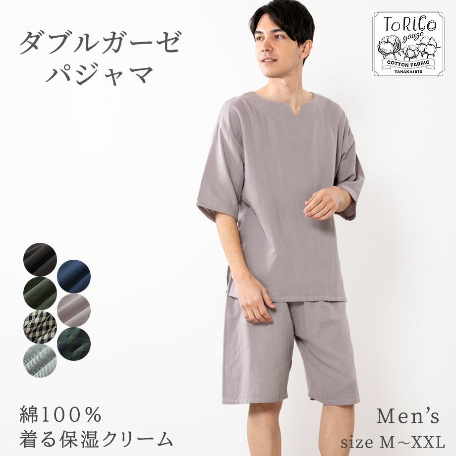 ダブルガーゼ パジャマ メンズ レディース 日本製 S/M/L 紳士 婦人 綿100％ ガーゼ ガーゼパジャマ 京ふたえガーゼ 和晒 和ざらし 前開き 長袖 長ズボン 10分丈 春 夏 秋 肌に優しい 天然素材 ふわふわ やわらかい 二重ガーゼ 選べる17色