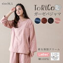 とりこ ガーゼパジャマ ToRiCo ルームウェア レディース 上下セット M Lサイズ ゆったり トリコ 着る保湿 シアバター オリーブオイル シルク アミノ酸 ナイトウェア ギフト ラッピング対応 春 秋 季節の変わり目【在庫限り】