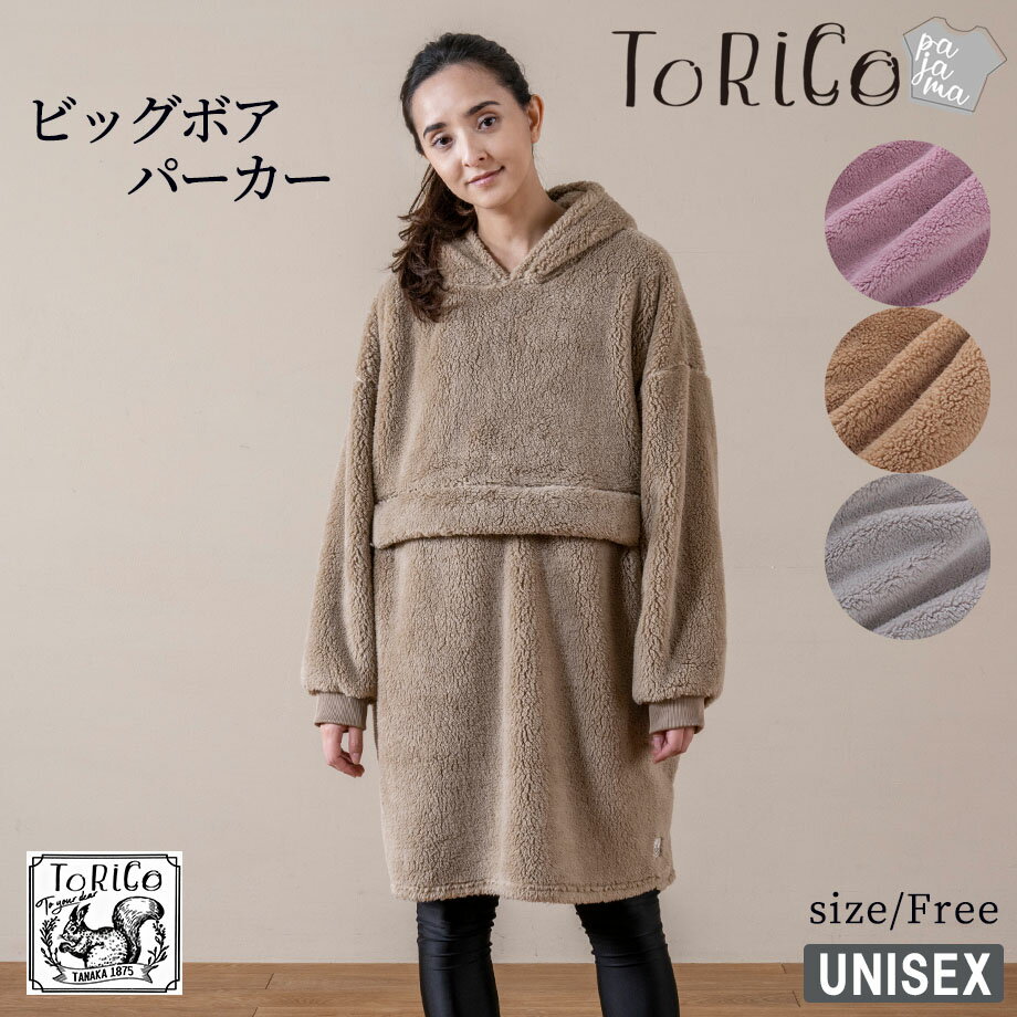 ＼土日限定10％クーポン／ビッグボア パーカー ToRiCo ふわふわ あったか ボアパーカー フリーサイズ ユニセックス 男女兼用 防寒 外出にも室内でも Free クッション まくら コンパクト ルームウエア リラックスウエア 両面起毛 トリコ 着る毛布 BOX ギフト ラッピング対応