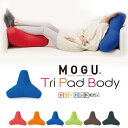 ＼25日迄10％クーポン／MOGU トライパッドボディ【CARE】 本体|クッション モグ パウダービーズ ビーズ ビーズクッション かわいい お..