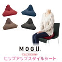 ＼限定20％クーポン／MOGU ヒップアップスタイルシート クッション |ピロー マクラ クッション ビーズクッション パウダービーズ モグ マタニティ 介護 ブランド インテリア雑貨 もぐ デザイン