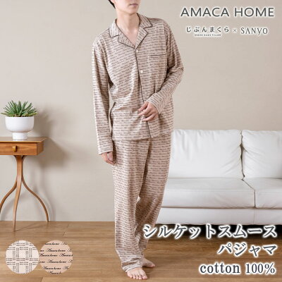 綿100% シルケットスムース パジャマ メンズ M L 長袖 AMACA HOME ルームウェア リラックスウェア アマカ ギフト ラッピング 包装 プレゼント