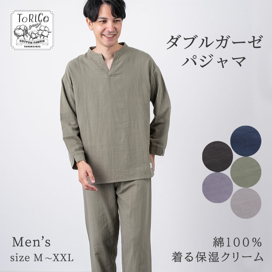 とりこ ガーゼパジャマ ToRiCo ルームウェア メンズ 上下セット M LXL XXL 長袖 ゆったり トリコ 着る保湿 紳士 男性 ガーゼ かぶり ナイトウェア ギフト プレゼント ラッピング対応