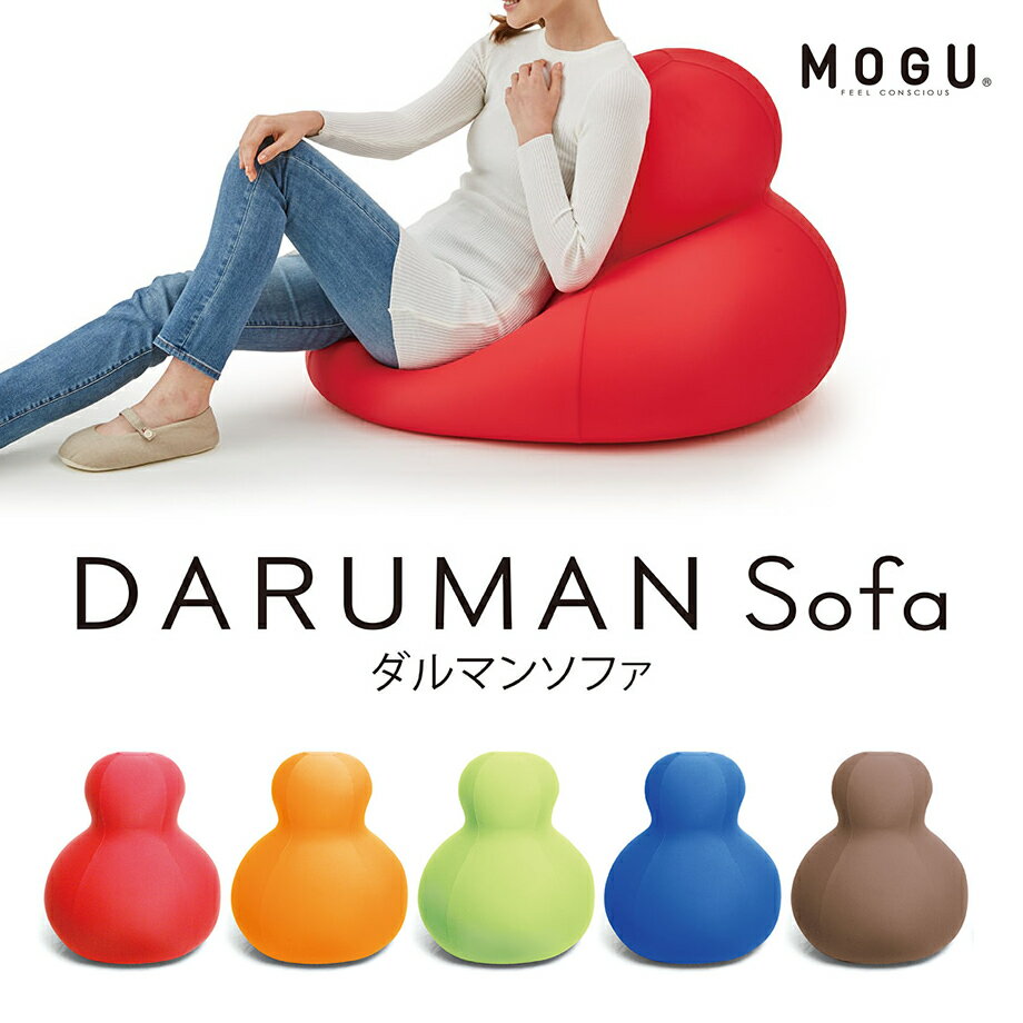 ＼15日は10％クーポン／MOGU ダルマンソファ DARUMAN sofa 本体＋カバー