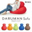 MOGU ダルマンソファ DARUMAN sofa 本体+カバー