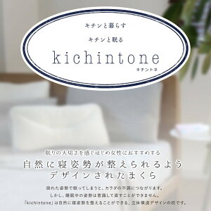 キチントネピローストレートネックkichintoneキチントネわたウレタン低反発女性用ニットピロー枕まくらオシャレ|快眠枕安眠枕低反発枕快眠グッズマクラ安眠快眠寝具低反発まくら低反発ウレタン安眠グッズ母の日