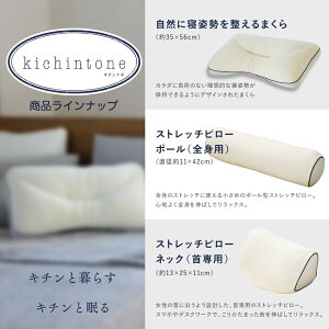 キチントネピローストレートネックkichintoneキチントネわたウレタン低反発女性用ニットピロー枕まくらオシャレ|快眠枕安眠枕低反発枕快眠グッズマクラ安眠快眠寝具低反発まくら低反発ウレタン安眠グッズ敬老の日ギフト【ママ割エントリーでP5倍】