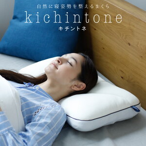 【GWも配送中】キチントネピローストレートネックkichintoneキチントネわたウレタン低反発女性用ニットピロー枕まくらオシャレ|快眠枕安眠枕低反発枕快眠グッズマクラ安眠快眠寝具低反発まくら低反発ウレタン安眠グッズ母の日