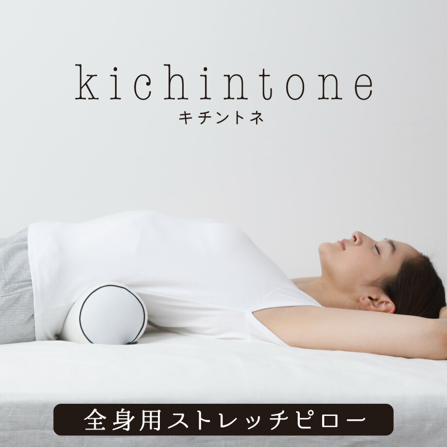 キチントネ ストレッチピロー 全身用 ストレートネック ポール 直径約11×42cm kichintone パイプ ウレタン 低反発 ニット ストレッチ オシャレ リラックス 腰痛 姿勢矯正 | 快眠枕 安眠 安眠枕 枕 まくら 肩こり 首こり