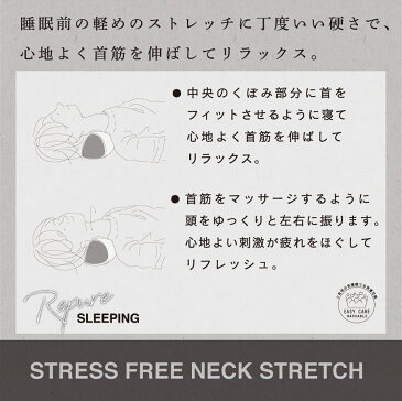 【7/25はP10倍】リピュア ストレスフリー ネックストレッチ Repure 疲れて錆びないカラダは寝て作る 頭痛 ストレートネック 安眠グッズ ストレスフリーカバー リカバリー リラックス ストレス軽減 疲労回復 ギフト