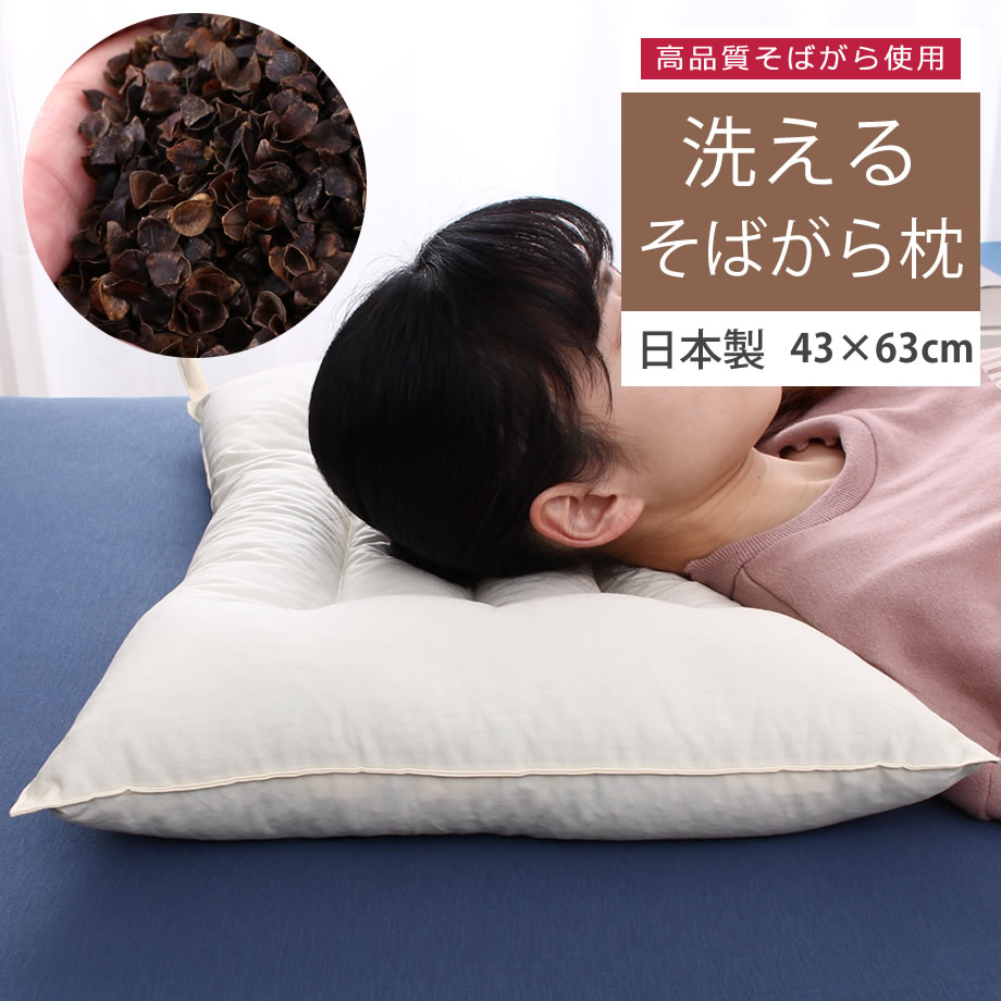 そばがら 枕 日本製 そば殻 そば殻枕洗える 硬め かため 涼感 吸湿 まくらウォッシャブル 蕎麦殻 43×63 ウォッシャブル