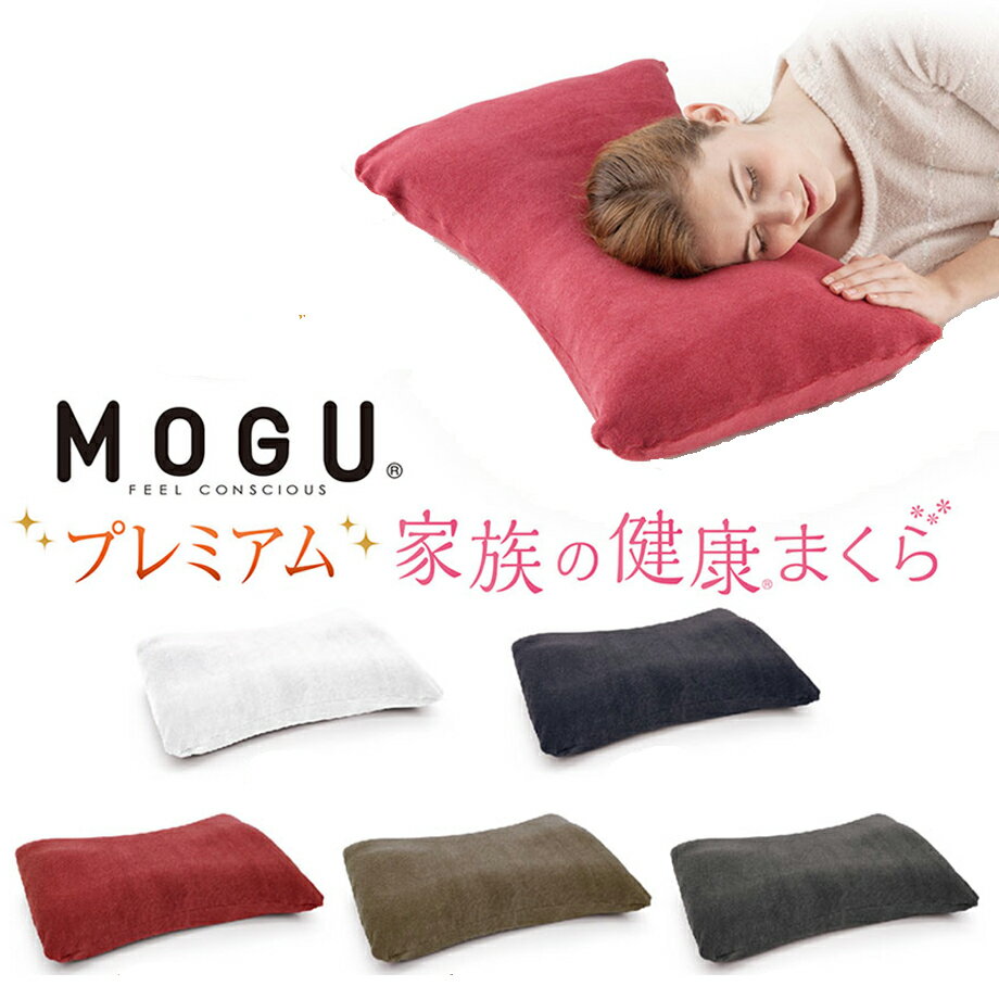 健康枕 MOGU プレミアム 家族の健康まくら 60×40 ビーズ ピロー 枕 カバー付 アレルギー対策 パウダービーズ 清潔 モグ