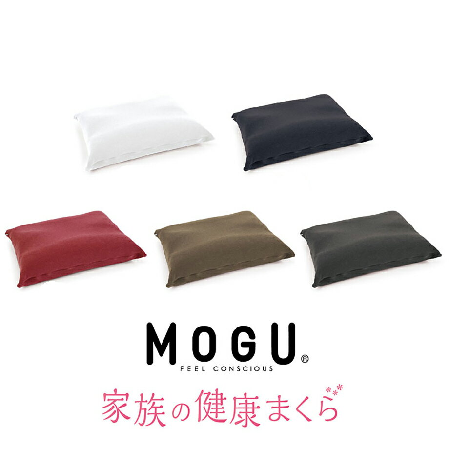 ＼土日限定10％クーポン／MOGU 家族の健康まくら 54×38 ビーズ ピロー 枕 カバー付 アレルギー対策 パウダービーズ 清潔 モグ