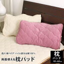 綿ベロアリバーシブル枕パッド まくらパッド 西川製 昭和西川...