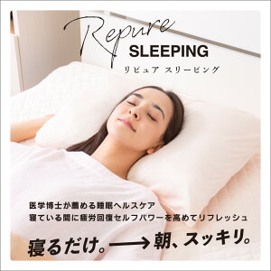 ストレスフリーピロー56×35枕リカバリー枕リピュアスリーピング光電子洗えるウォッシャブルまくらピローリラックスストレス軽減疲労回復効果リラックスグッズ