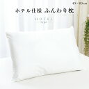 枕 ホテル仕様 ふんわり枕 まくら 43×63cm(ふわふわ まくら ピロー ホテル マクラ 大 大きい 枕 ホテル仕様まくら 枕カバー 肩こり対策に ギフト