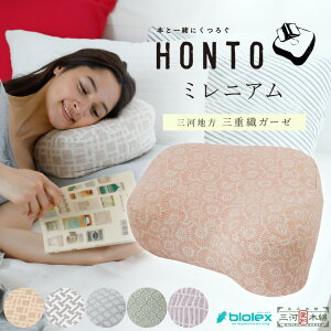 ＼土日LINE限定10％クーポン／HONTO ベッドで使う 読書 枕 ガーゼ カバー付 MIKAWA 三河 スマホ枕 三重織ガーゼ 横向き寝 横向き 枕 ピロー ブックピロー かわいい 可愛い ホント 本 本好き 読書家 バッグ 枕横寝 読書枕 読書 用 枕 ギフト