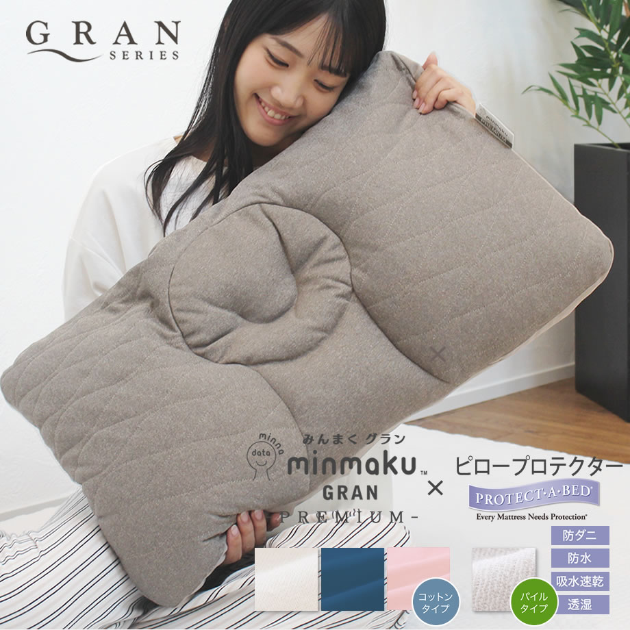 【限定20％クーポン】みんまくグラン プレミアム ピロープロテクター枕カバーセット minmaku Premium みんなのまくら 平均 スタンダード じぶんまくら 枕 肩こり 首こり ピロー 頸椎 やわらかめ 固め 40×70cm 首 頸椎のサムネイル