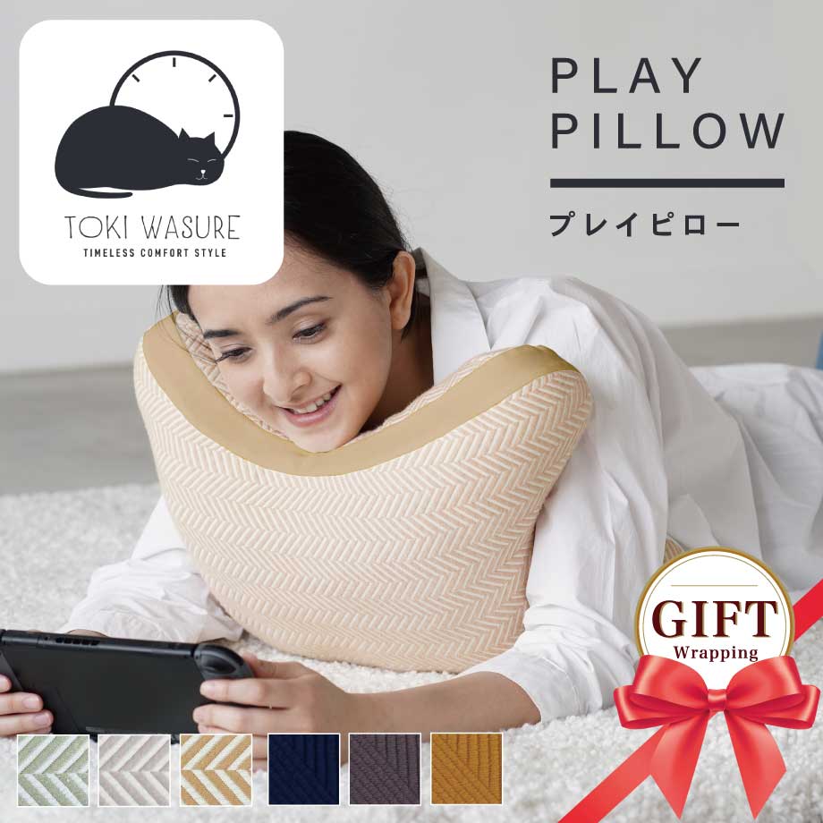 プレイピロー PLAY PILLOW ヘリンボーン 【ときわすれ】 ～ゆるり～ うつ伏せ 枕 腕置き 背当て 膝上テーブル 立体形状 支える 寝具店のオリジナル クッション リビンググッズ 時間を忘れて リラックス ゲームや読書に 約35×45cm