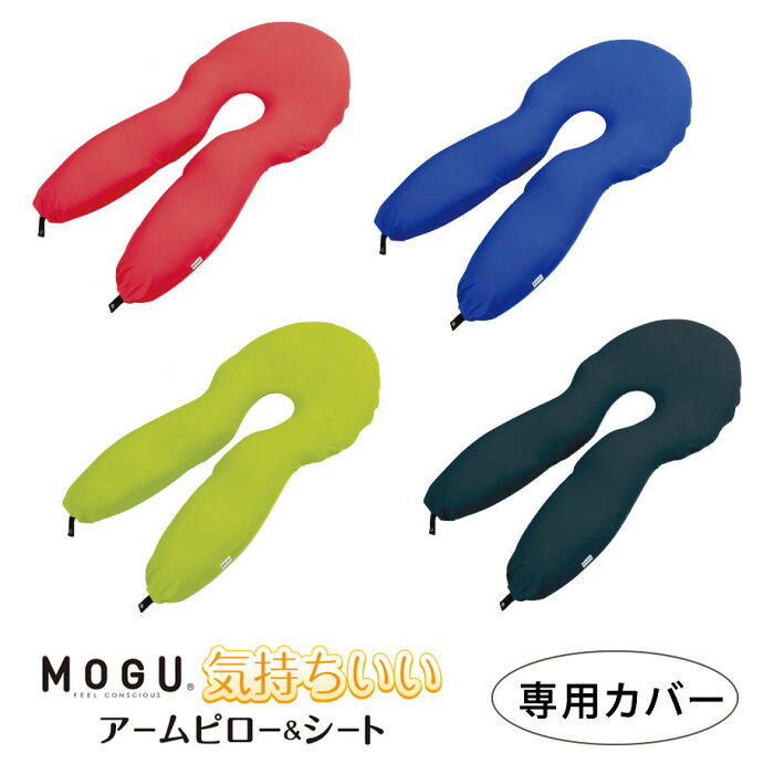 【9/1は11％クーポン】カバー MOGU 気持ちいいアームピロー＆シート 専用カバー モグ mogu クッションカバー デスクワーク 車のシートにも すべり止めゴム付 スナップボタン付 約横45cm×縦100cm