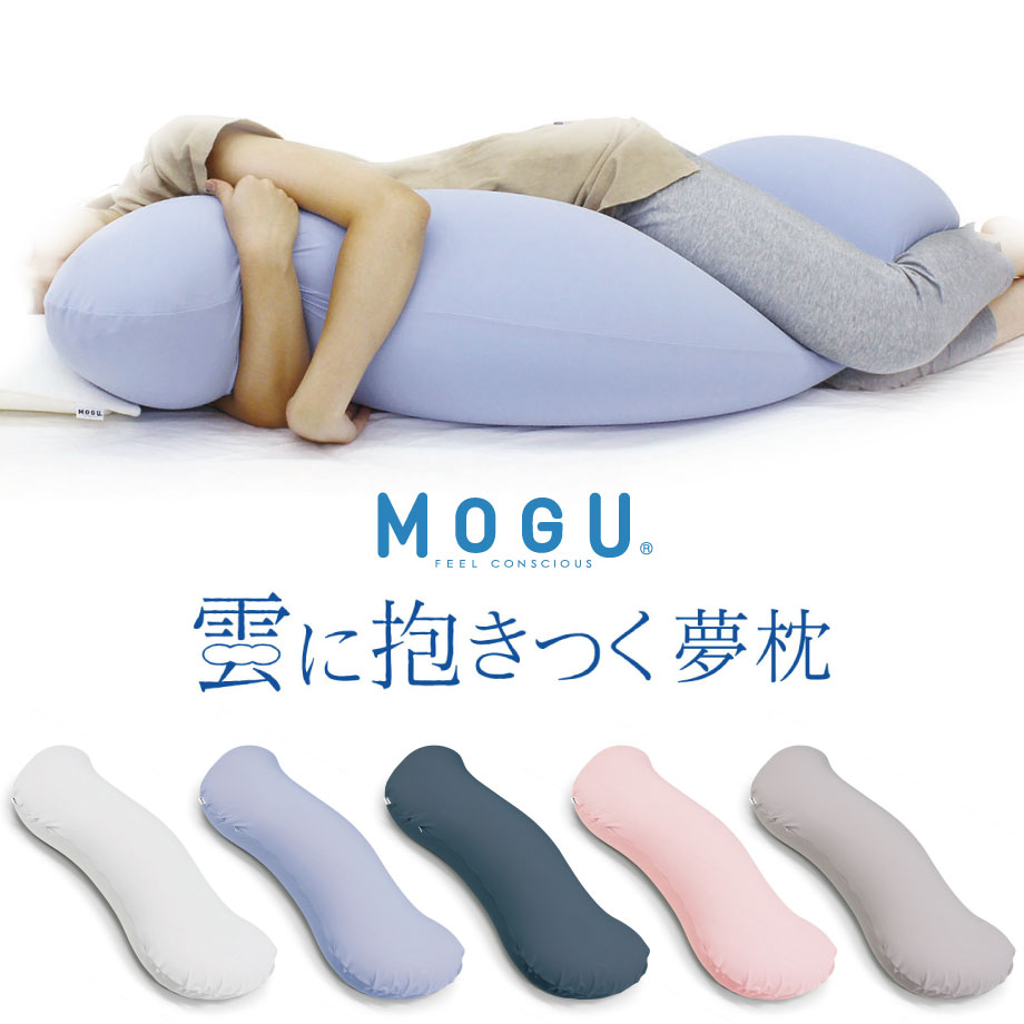 【9/1は11％クーポン】MOGU 雲に抱きつく夢枕 本体・カバーセット パウダービーズ クッション モグ mogu ギフト ふわふわ ぐにょぐにょ しっとり 癒し 安らぎ ナチュラルな曲線 伸び縮み 約横25cm×縦105cm×高18cm 雲シリーズ