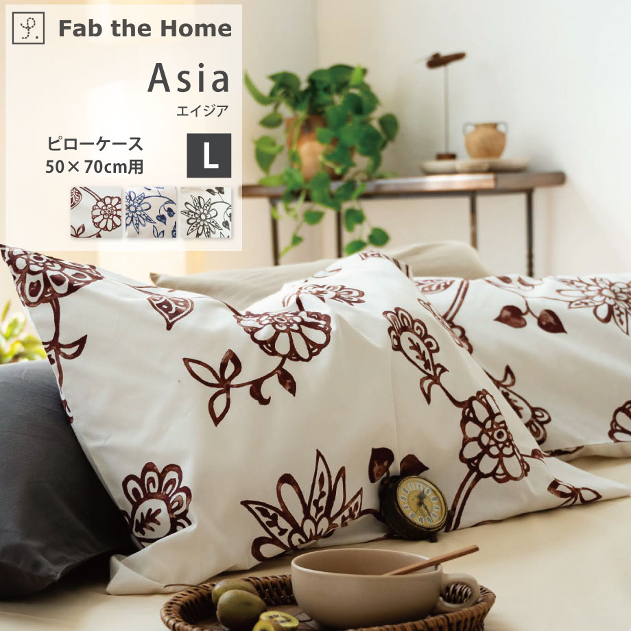 Asia エイジア 綿100％ 枕カバー ピローケース L 50×70cm 3colors チャコール ネイビー ブラウン 繊細なプリント 更紗模様 花柄 水彩 日本製 合わせ式 まくらカバー Fab the Home ファブ・ザ・ホーム FH113104 【メール便可】