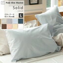 \暑さ対策クーポン/Solid ソリッド 綿100% 枕カバー ピローケース L 50×70cm 7colors なめらか 張りと光沢 合わせ式 まくらカバー Fab the Home ファブ・ザ・ホーム FH113811 【メール便可】