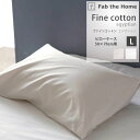 \楽天スパセクーポン/Fine cotton egyptian ファインコットン エジプシャン 綿100% 枕カバー ピローケース L 50×70cm 高級 エ...
