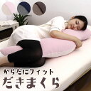 美睡眠 ぴったりフィット抱きまく