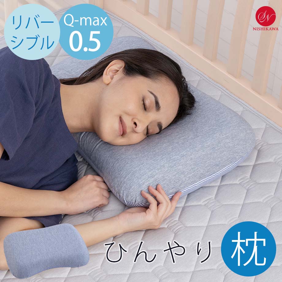 ＼スタート28H限定10％クーポン／ひんやりまくら 冷感ジェル枕 昭和西川 Q-MAX 0.5 接触冷感 ヒンヤリ...