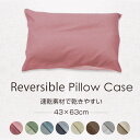 選べる8色 洗える リバーシブルまくらカバー 43x63cm ピローケース 無地 寝具 ギフト 【メール便可】