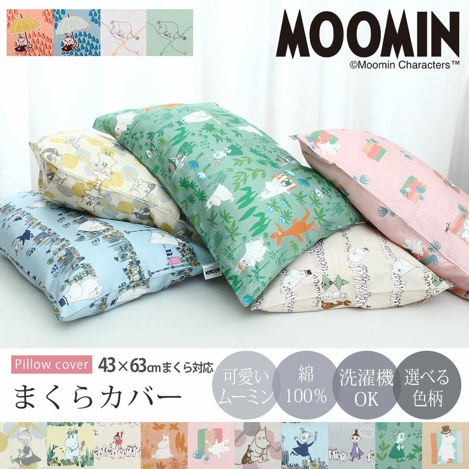 マラソンcoupon／ムーミン 枕カバー ピローケース 43×63cmまくら