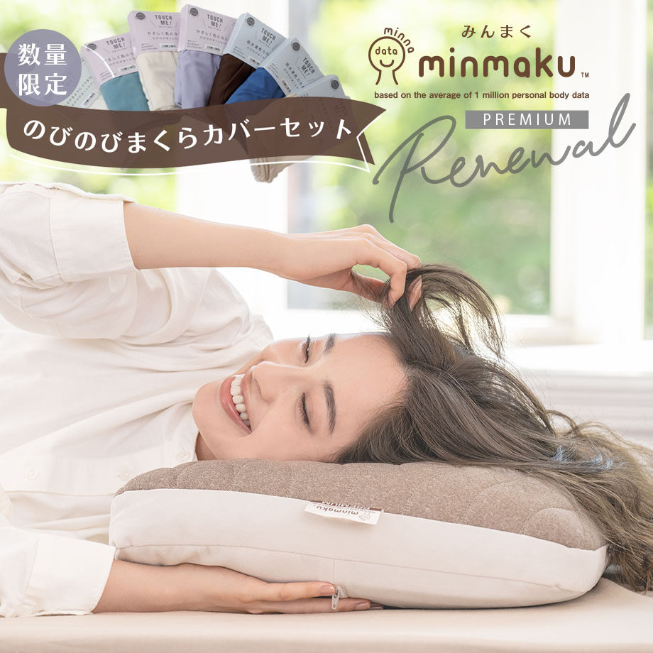 【6/30 24H限定価格】【お得なカバーセット】みんまく プレミアム 100万人のデータから生まれた みんなのまくら オーダーメイドまくら専門店 じぶんまくら 枕 肩こり 首こり ピロー やわらかめ かため 43×70cm ワイド ギフト プレゼント 通気性 いびき リンネル掲載のサムネイル