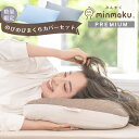【12/15 24H限定価格】【お得なカバーセット】みんまく プレミアム 100万人のデータから生まれた みんなのまくら オーダーメイドまくら専門店 じぶんまく...