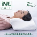 \暑さ対策クーポン/SILENT SLEEP SOFT まくら やわらかめの枕がお好きな方へ 西川 仰向け うつ伏せ 横向き やわらか ふんわり 低反発 ウレタ...