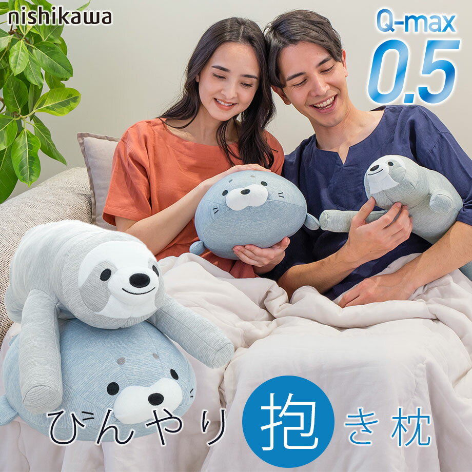 超ひんやり 冷感 抱き枕 ぬいぐるみ イルカ シロクマ アザラシ 昭和西川 Q-MAX 0.5 接触冷感 ヒンヤリ クール 西川製 海の生き物 西川製 ヌイグルミ 可愛いのサムネイル