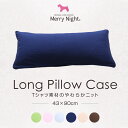 Tシャツ素材の柔らかニット ピローケース 43×90 ニット 枕カバー まくらカバー ロング メリーナイト Merry Night Pillow case LONG 綿100 90cm ピロケース 枕 カバー ピロー ケース マクラカバー おしゃれ コットン100 綿