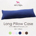 Tシャツ素材の柔らかニット ピローケース 43×120 ニット 枕カバー まくらカバー ロング メリーナイト Merry Night Pillow case LONG 綿100 120cm ピロケース 枕 カバー ピロー ケース コットン100 綿 寝具