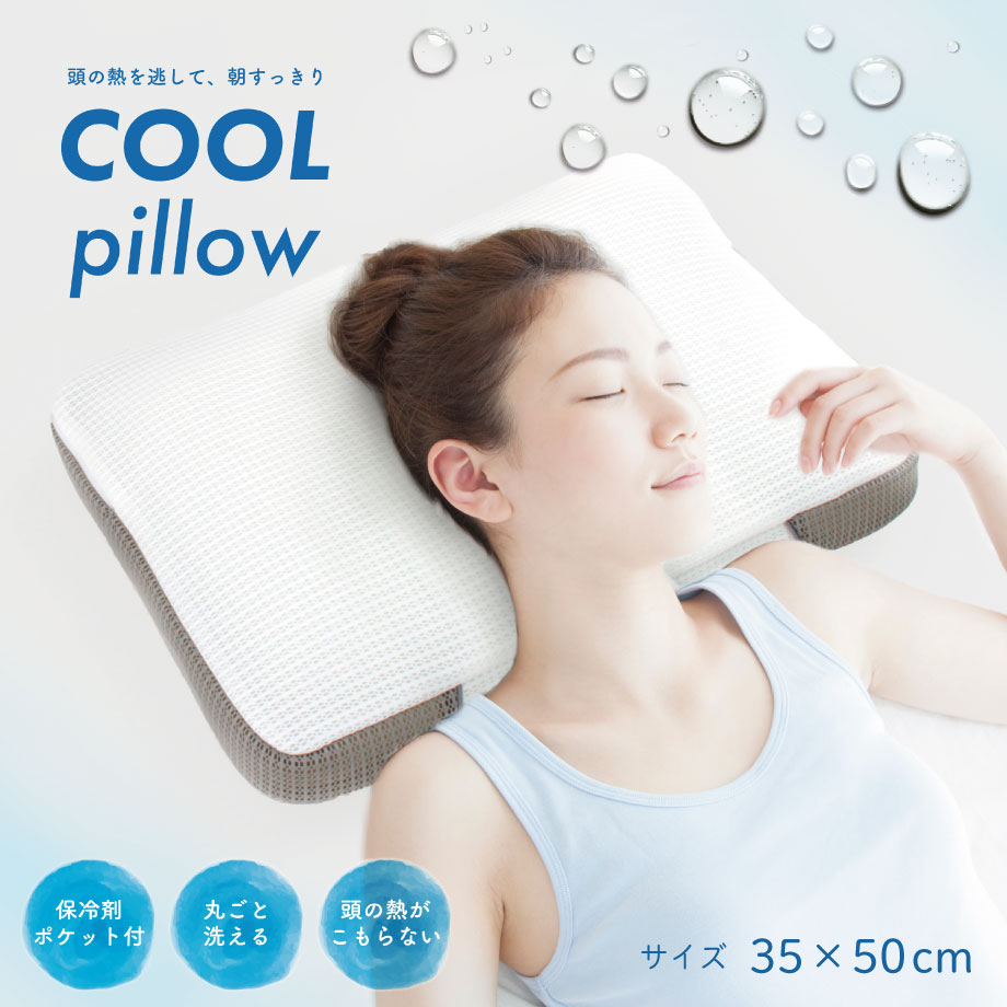 ＼土日限定10％クーポン／まくら クール ピロー COOL pIillow 蒸れない 立体 メッシュ ひんやり 35 50cm 保冷剤が入れられる オールシーズン使える 通気性抜群 夏 まくら お昼寝 ピロー ハニカ…