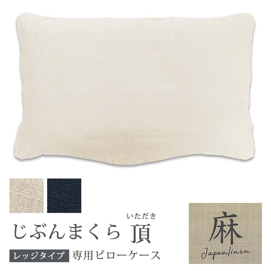 ＼暑さ対策クーポン／じぶんまくら頂 ピローケース フレンチリネン レッジタイプ 専用 カバー 43×