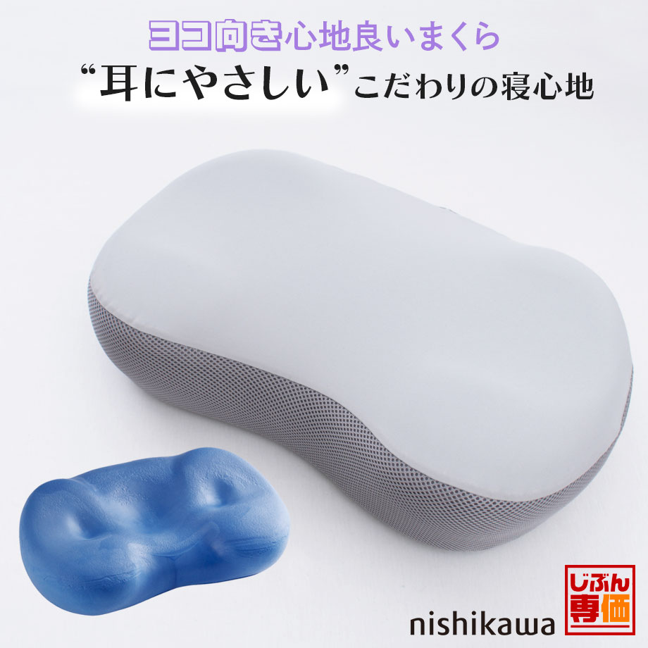ヨコ向き心地よいまくら 枕 西川 横向き 横寝 よこ向き ヨコ寝 高さ調整 耳にやさしい イヤーポケット ウレタンフォーム 寝返りしやすい アーチ型 じぶんまくら