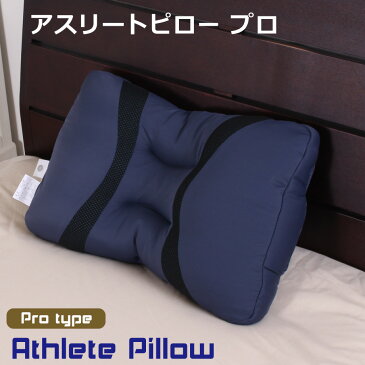 西川 アスリートピロー プロ 43×63cm Athlete Pillow まくら 洗える 枕 パイプ ウォッシャブル 昭和西川 高さ調節機能付き| マクラ ピロー 洗える枕 ウォッシャブルピロー パイプ枕 パイプまくら 寝具 高さ調整 快眠グッズ 丸洗いok