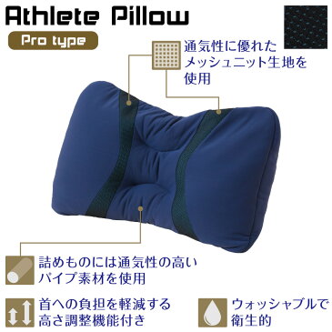 西川 アスリートピロー プロ 43×63cm Athlete Pillow まくら 洗える 枕 パイプ ウォッシャブル 昭和西川 高さ調節機能付き| マクラ ピロー 洗える枕 ウォッシャブルピロー パイプ枕 パイプまくら 寝具 高さ調整 快眠グッズ 丸洗いok