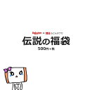 【ポイント14倍以上!15日24時間限定】伝説の福袋!ここに復活! 最近の中身の見える福袋に飽きた方へ。簡単には購入出来ません!! 購入者様の平均購入タイムは約1.81秒! サンプル